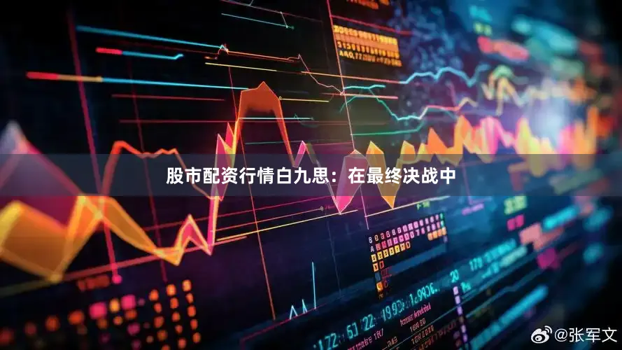 股市配资行情白九思：在最终决战中