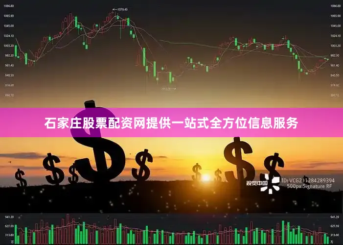 石家庄股票配资网提供一站式全方位信息服务