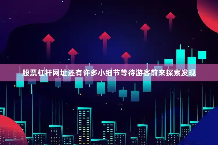 股票杠杆网址还有许多小细节等待游客前来探索发现