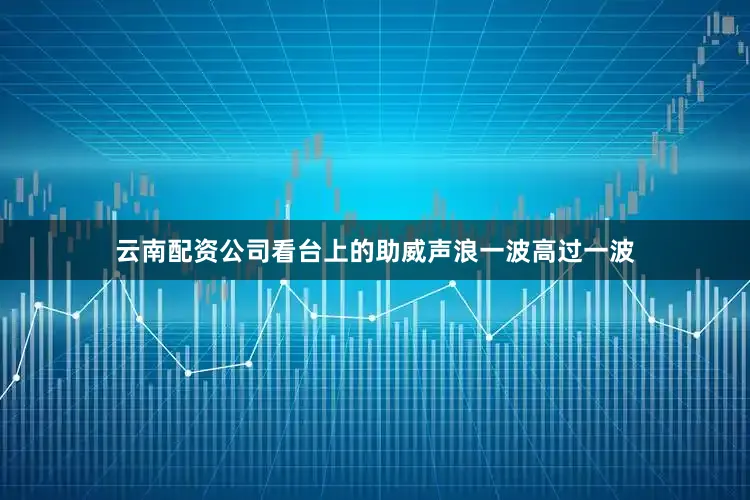 云南配资公司看台上的助威声浪一波高过一波