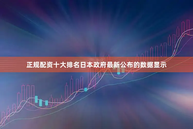 正规配资十大排名日本政府最新公布的数据显示