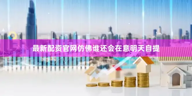 最新配资官网仿佛谁还会在意明天自提
