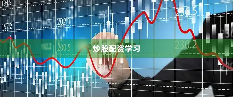 炒股配资学习