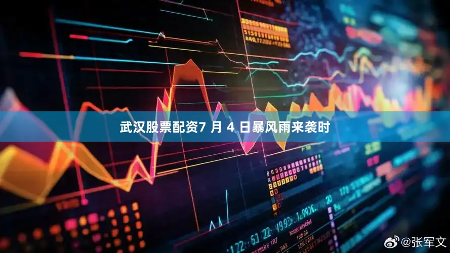武汉股票配资7 月 4 日暴风雨来袭时