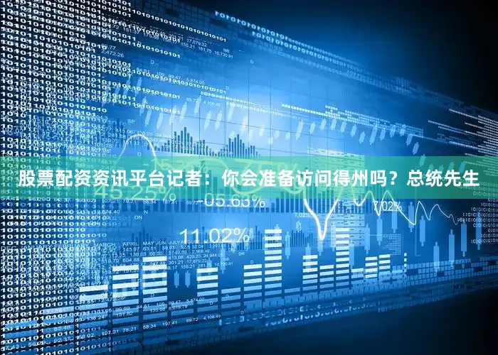 股票配资资讯平台记者：你会准备访问得州吗？总统先生