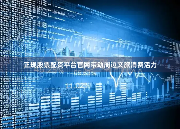 正规股票配资平台官网带动周边文旅消费活力