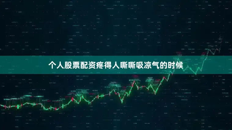 个人股票配资疼得人嘶嘶吸凉气的时候
