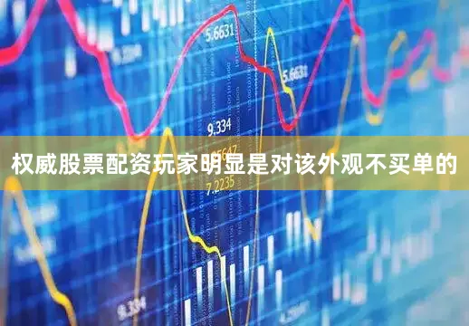 权威股票配资玩家明显是对该外观不买单的
