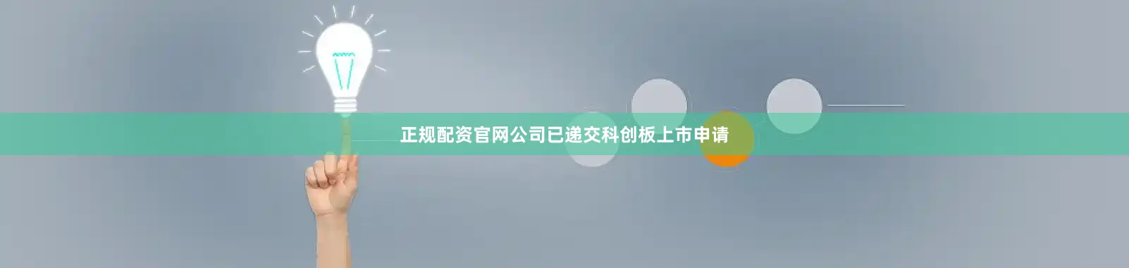 正规配资官网公司已递交科创板上市申请