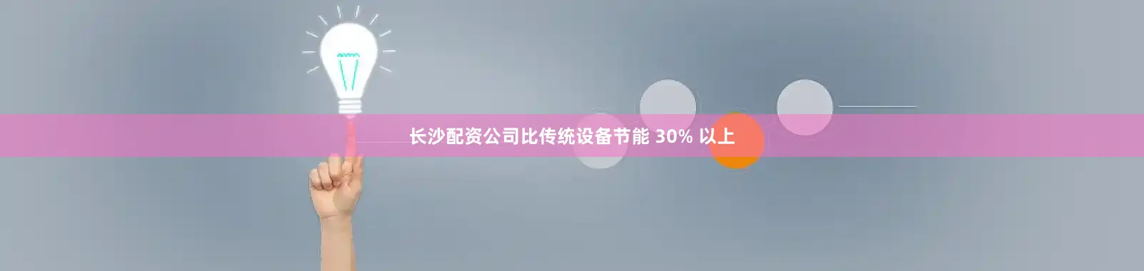 长沙配资公司比传统设备节能 30% 以上