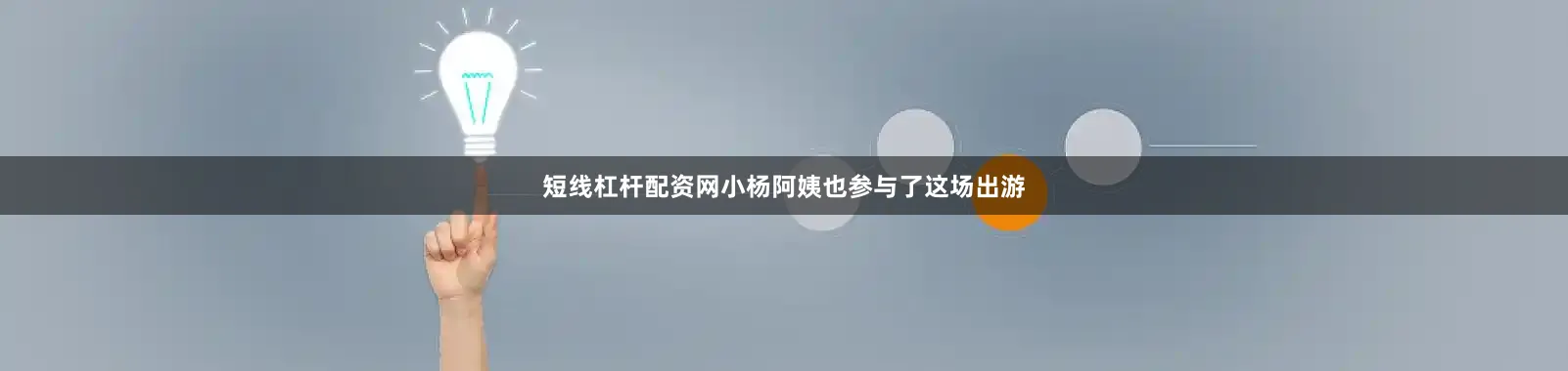 短线杠杆配资网小杨阿姨也参与了这场出游