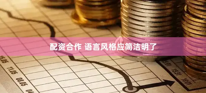 配资合作 语言风格应简洁明了