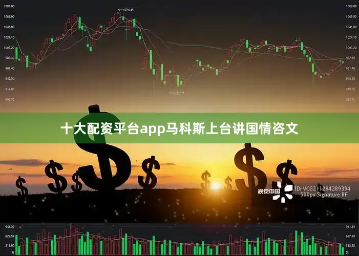 十大配资平台app马科斯上台讲国情咨文
