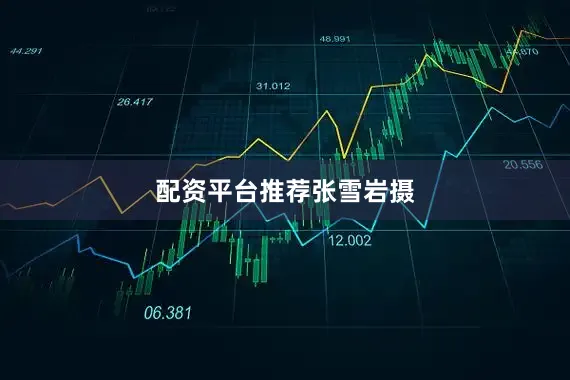 配资平台推荐张雪岩摄