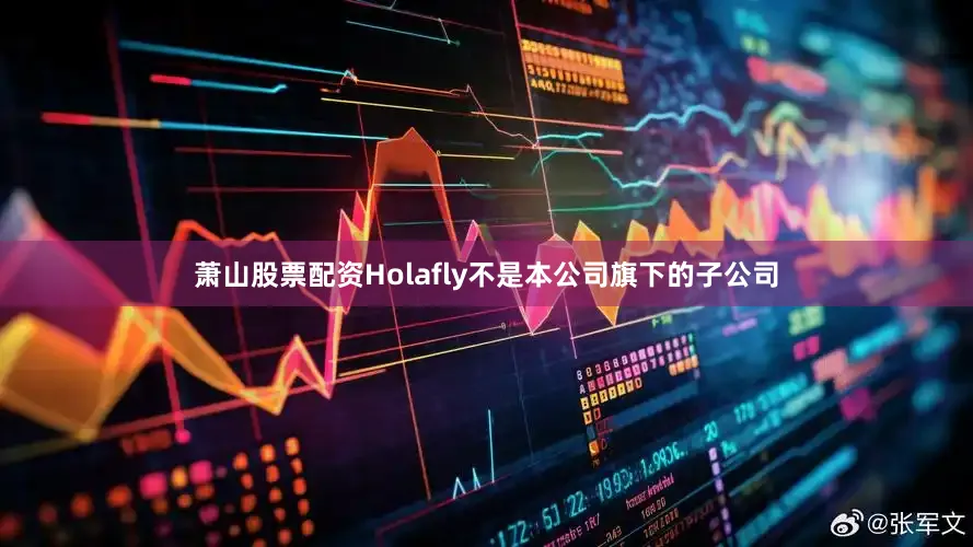 萧山股票配资Holafly不是本公司旗下的子公司