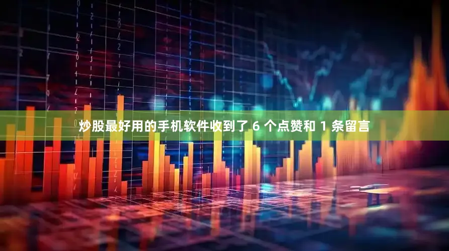 炒股最好用的手机软件收到了 6 个点赞和 1 条留言