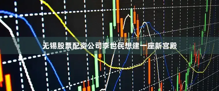 无锡股票配资公司李世民想建一座新宫殿
