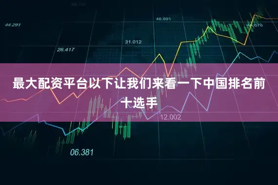 最大配资平台　　以下让我们来看一下中国排名前十选手