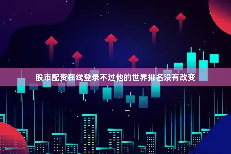 股市配资在线登录不过他的世界排名没有改变