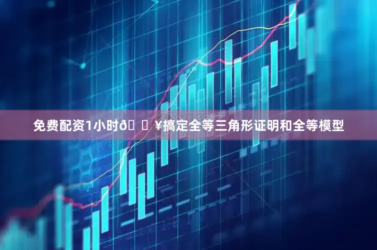 免费配资1小时🔥搞定全等三角形证明和全等模型