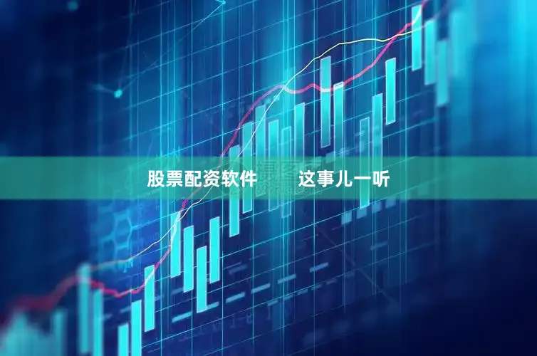 股票配资软件        这事儿一听