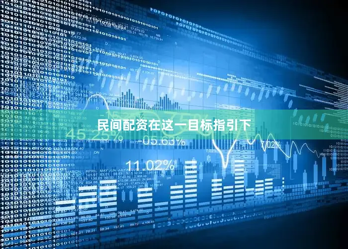 民间配资　　在这一目标指引下