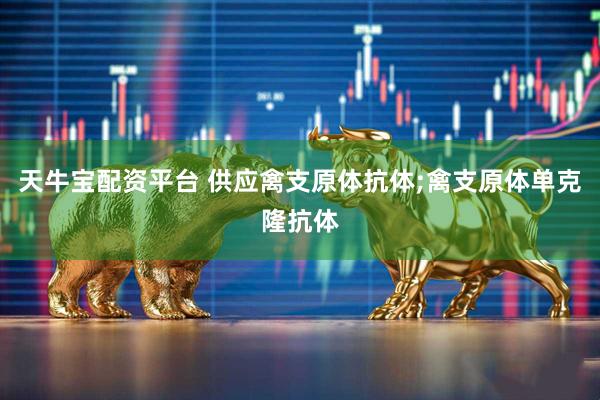 天牛宝配资平台 供应禽支原体抗体;禽支原体单克隆抗体