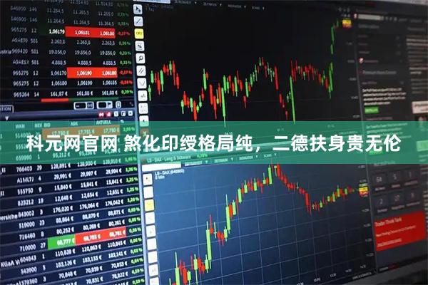 科元网官网 煞化印绶格局纯，二德扶身贵无伦